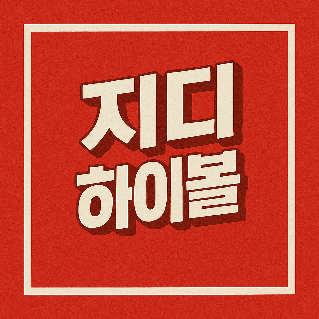 지디하이볼 피스마이너스원 CU