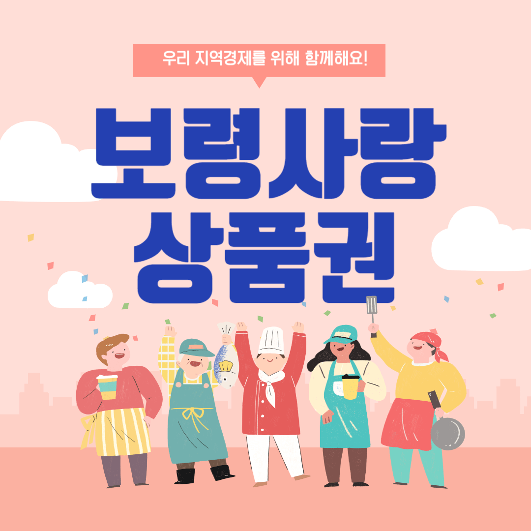 보령사랑상품권