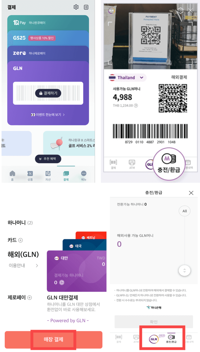 하나원큐 하나머니 GLN 결제 이용