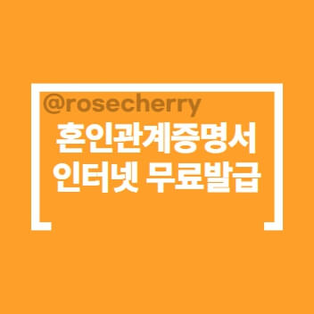 혼인관계증명서-인터넷-오프라인-발급방법-안내