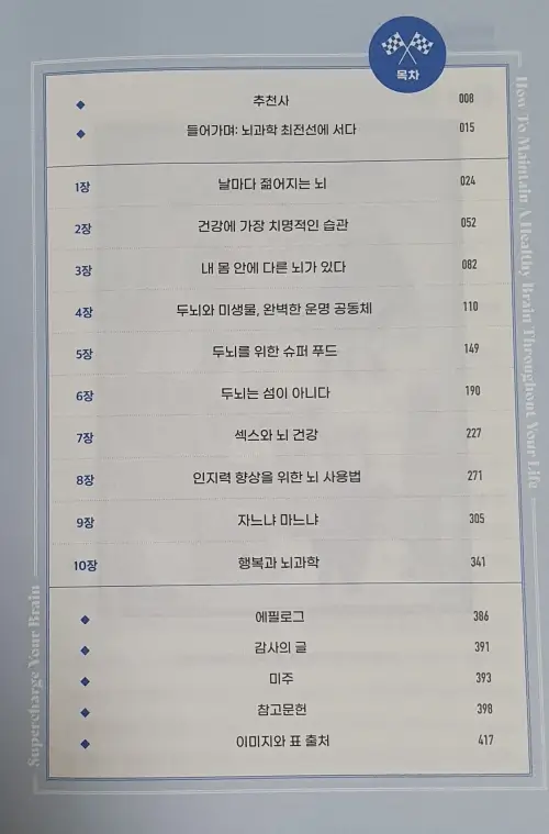 건강의 뇌과학 목차