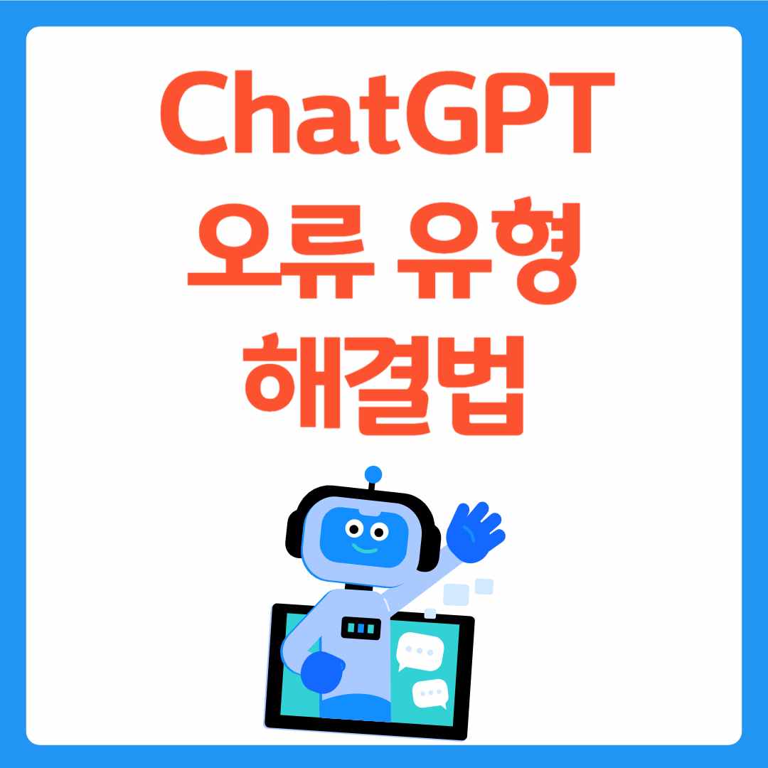 ChatGPT 오류 유형, 해결법