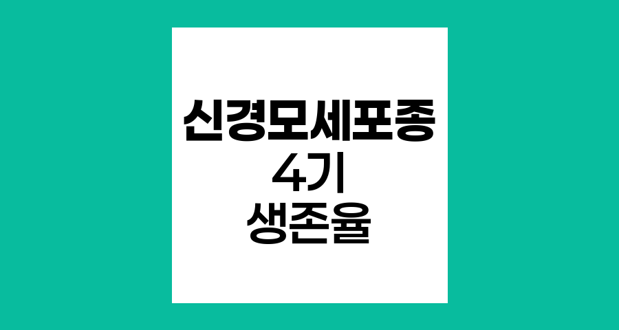 신경모세포종 4기 생존율과 치료