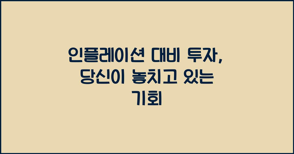 인플레이션 대비 투자