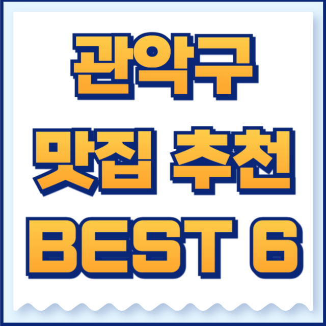 관악구 맛집