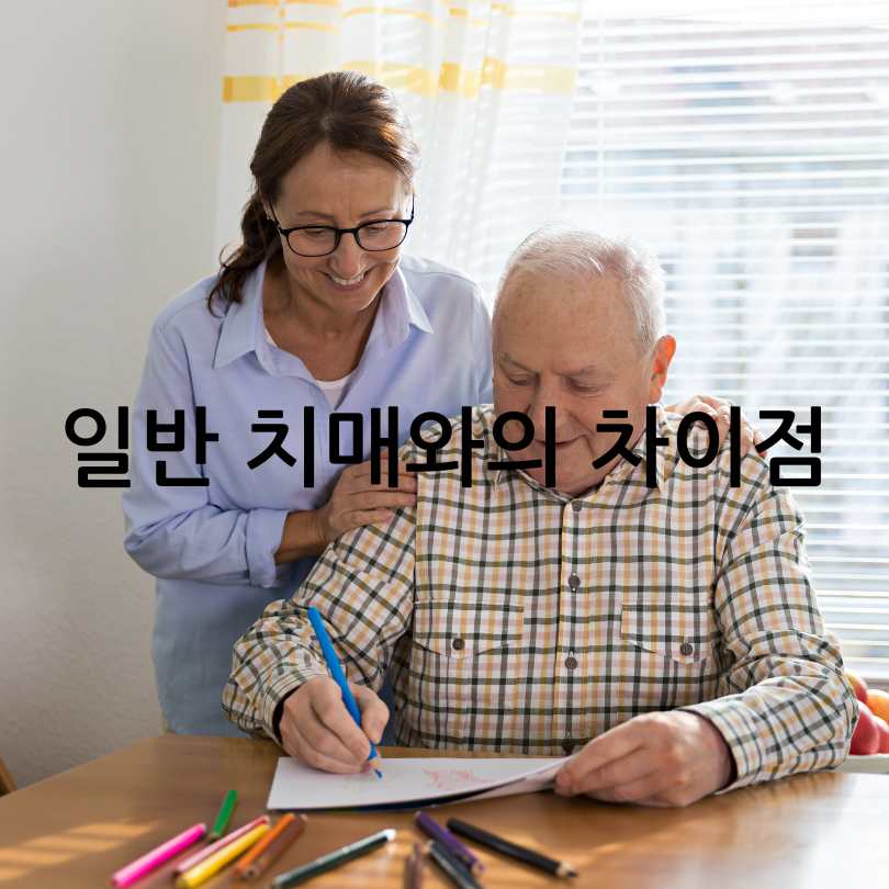 초로기 치매 증상과 자가진단법 
