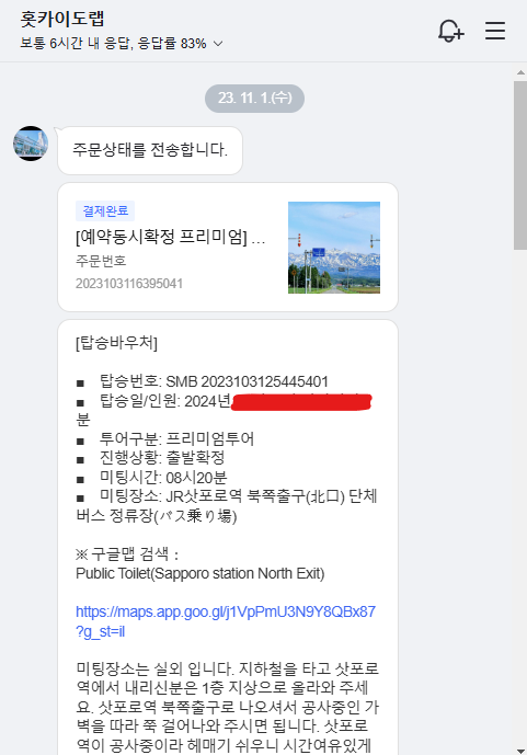 비에이-투어-훗카이도랩-업체-예약-확정-캡처-사진