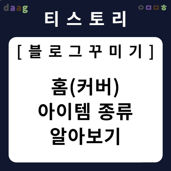 [티스토리 블로그 꾸미기] 홈(커버) 아이템 종류 알아보기