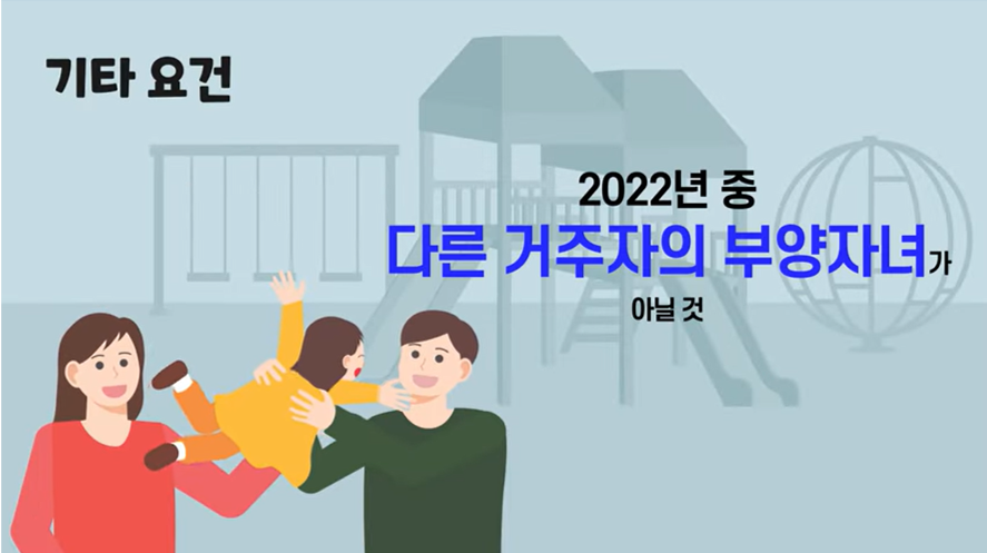 기타요건-다른-거주자의-부양자녀가-아난-자