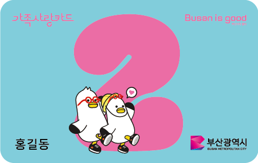 실물가족사랑카드