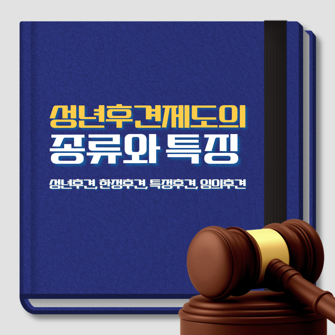 성년후견제도의 종류와 특징, 변호사 상담, 종합법률정보, 성년후견인 신청