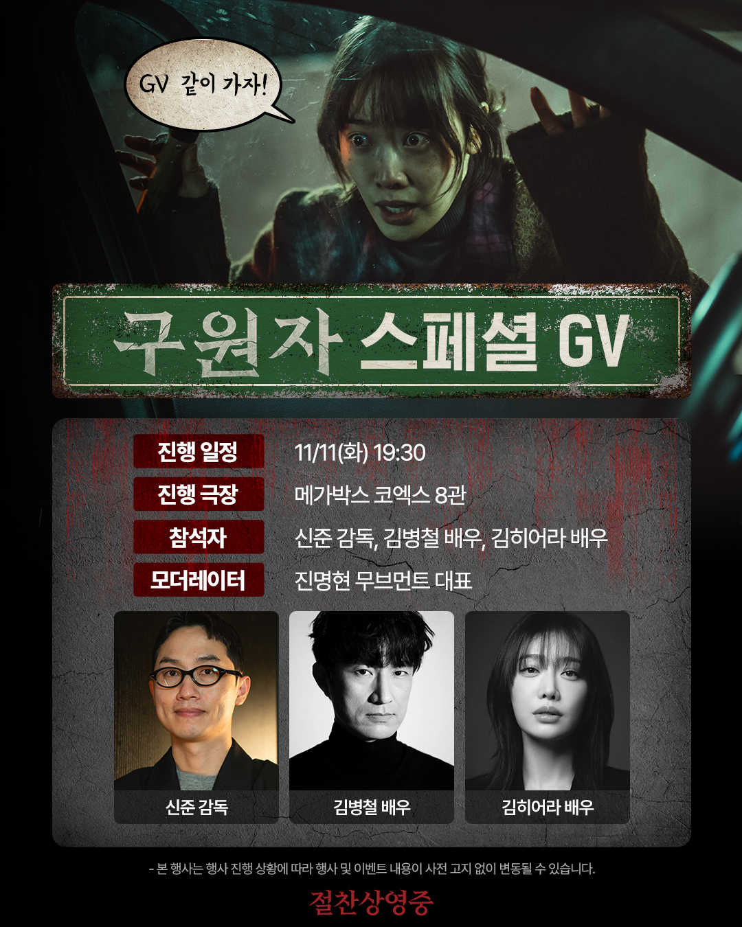 구원자 11/11 스페셜 GV 일정
