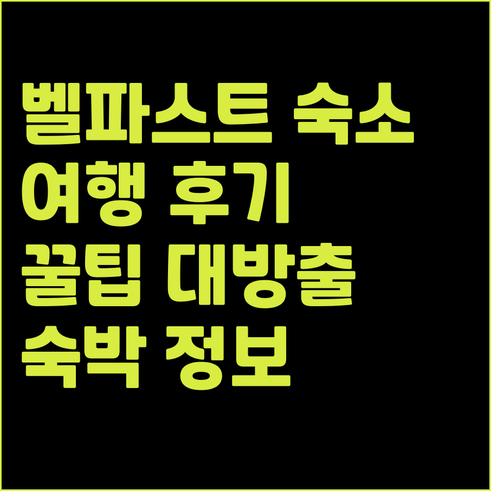 벨파스트 여행 필수 정보 숙소 편 후