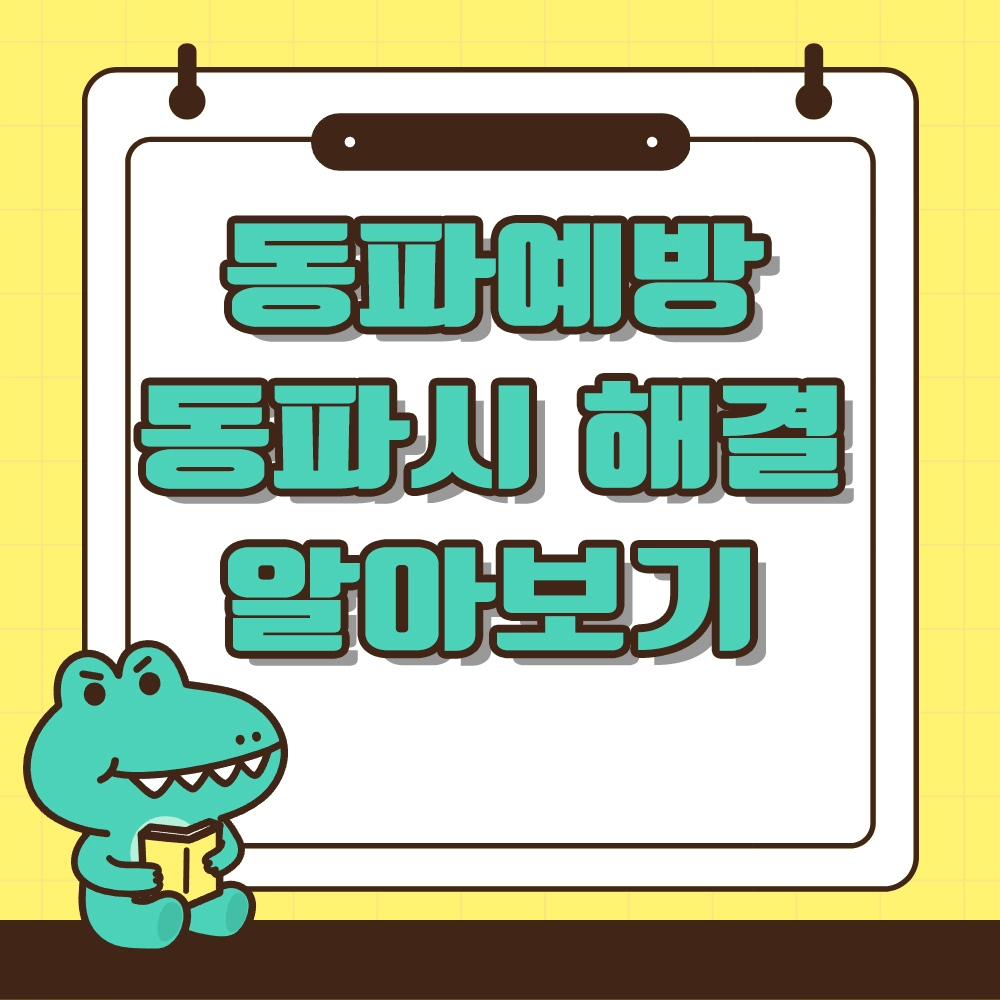 겨울철 동파 예방법 알아보기