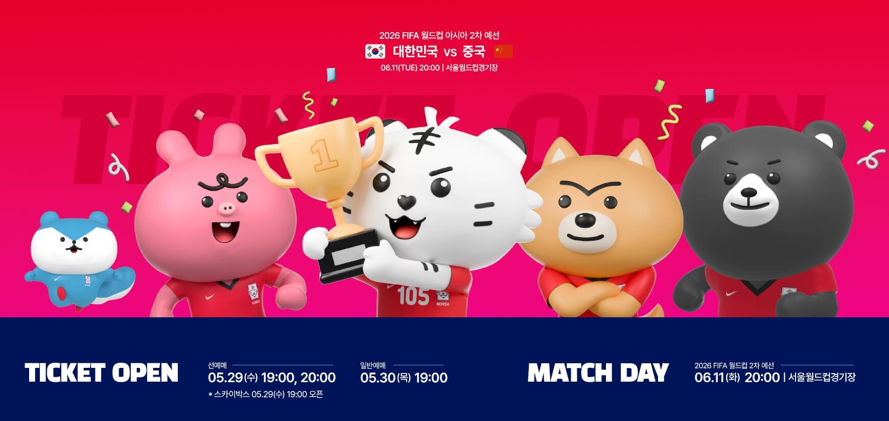 월드컵 아시아 예선 2차 대한민국 vs 중국 티켓예매