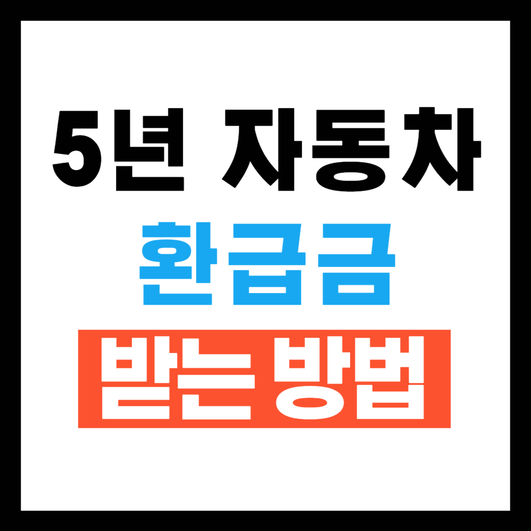 5년이상 탄 자동차 환급금 받는 방법