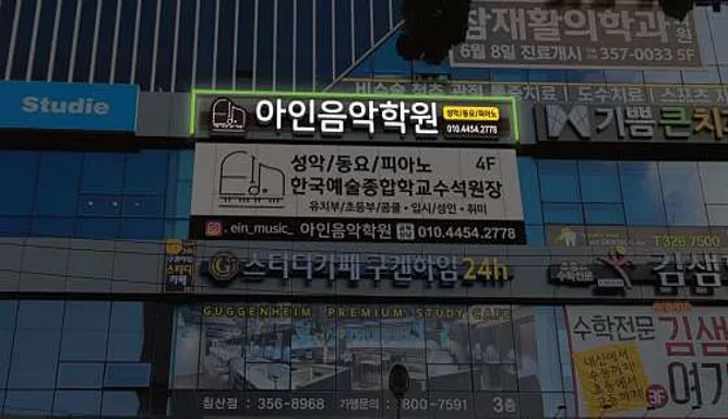 아인음악학원