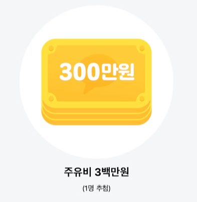 카카오페이-리워드-주유비-3백만원