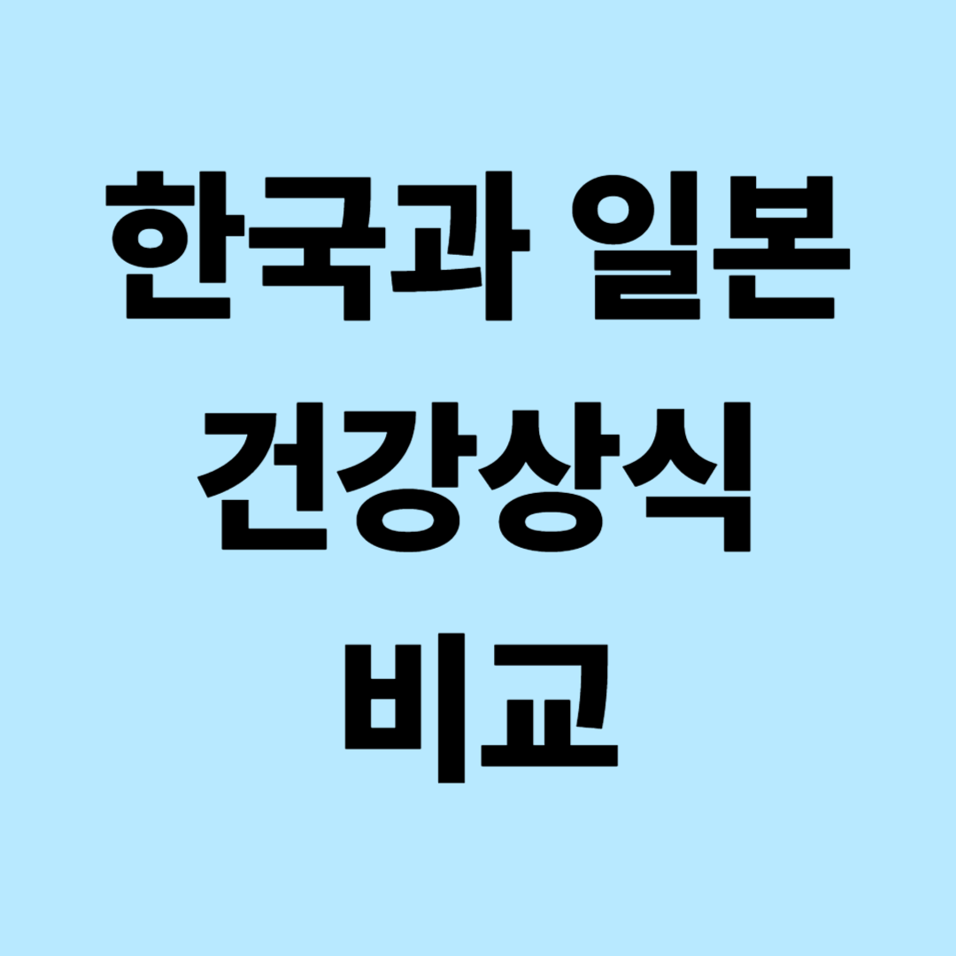 한국과 일본 건강상식 비교: 식문화, 체형관리, 수면습관