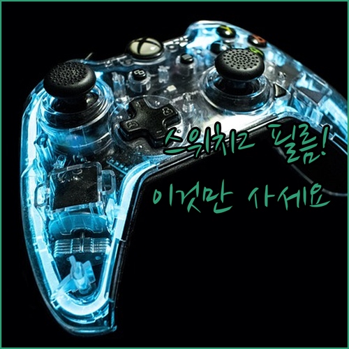 닌텐도 스위치 2 액정보호필름 종류별..