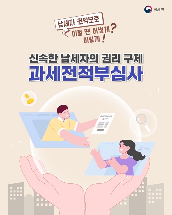 과세전적부심사, 과세 전 ‘미리 이의제기’ 가능! 꼭 알아두세요