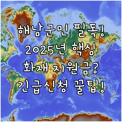 해남군민이라면 2025년 화재 생계 ..