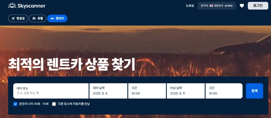 스카이스캐너 렌트카