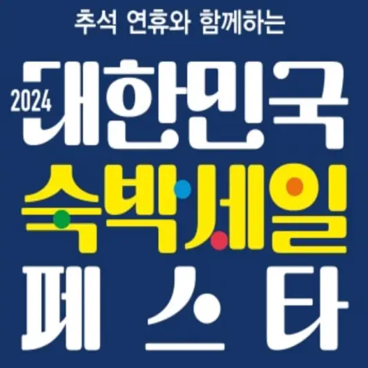 2024-추석-대한민국-숙박세일-페스타-쿠폰-받는-방법-사용-가능-지역-썸네일