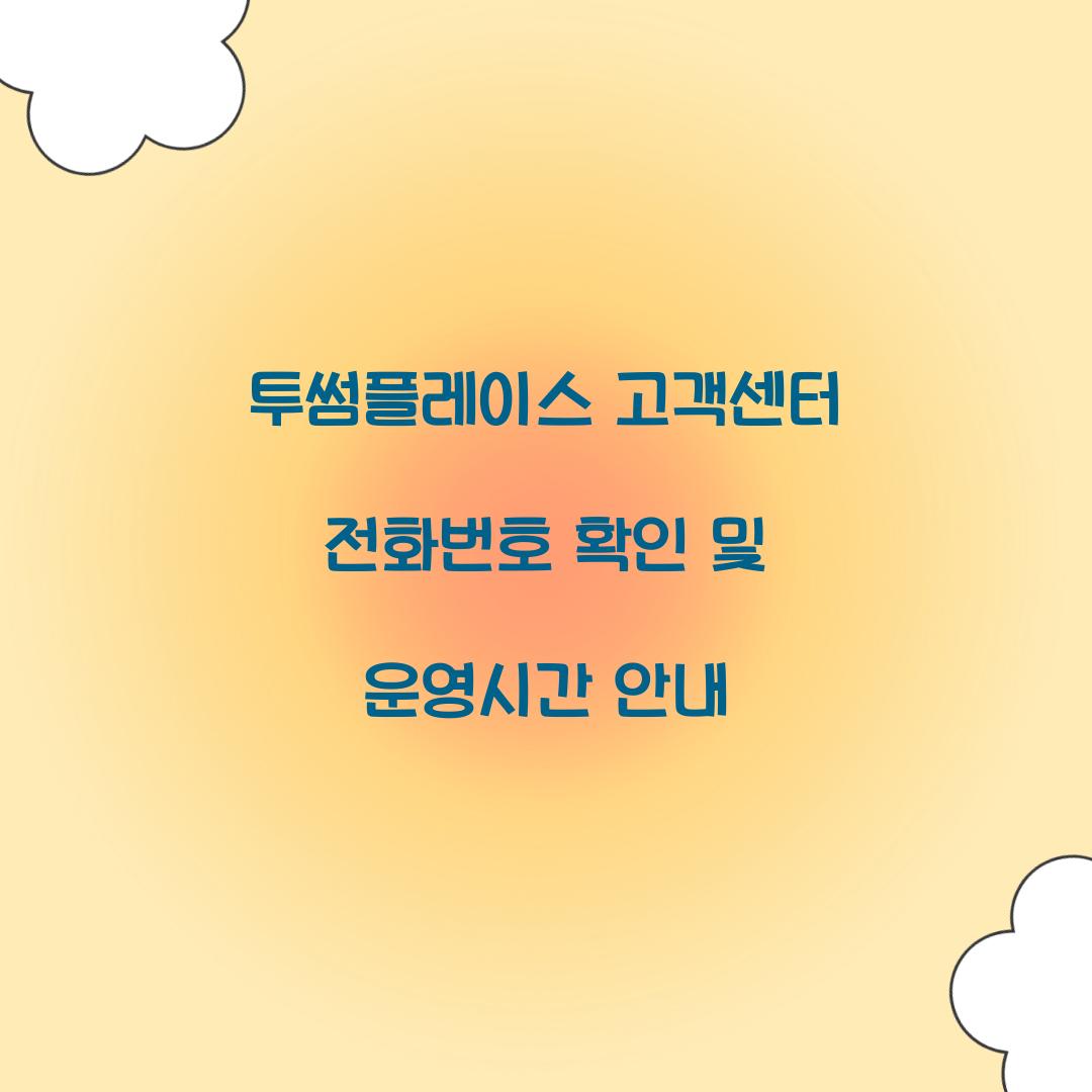 투썸플레이스 고객센터 전화번호