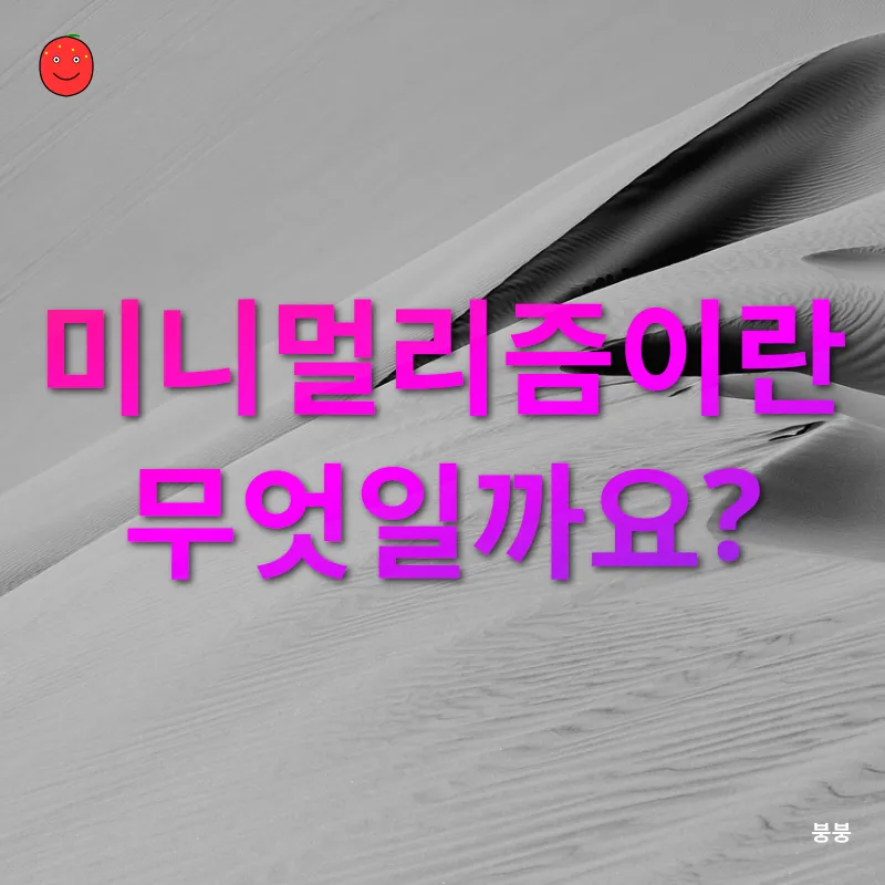 일상적 미니멀리즘_1