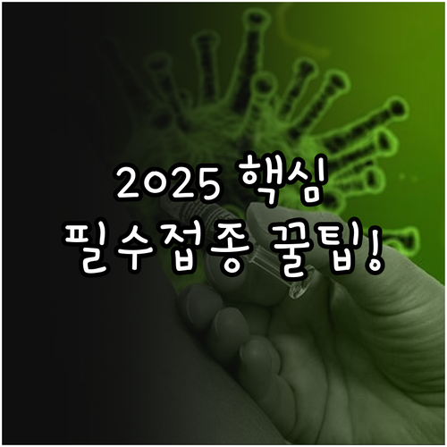 2025년 국민 건강 증진 국가예방접..
