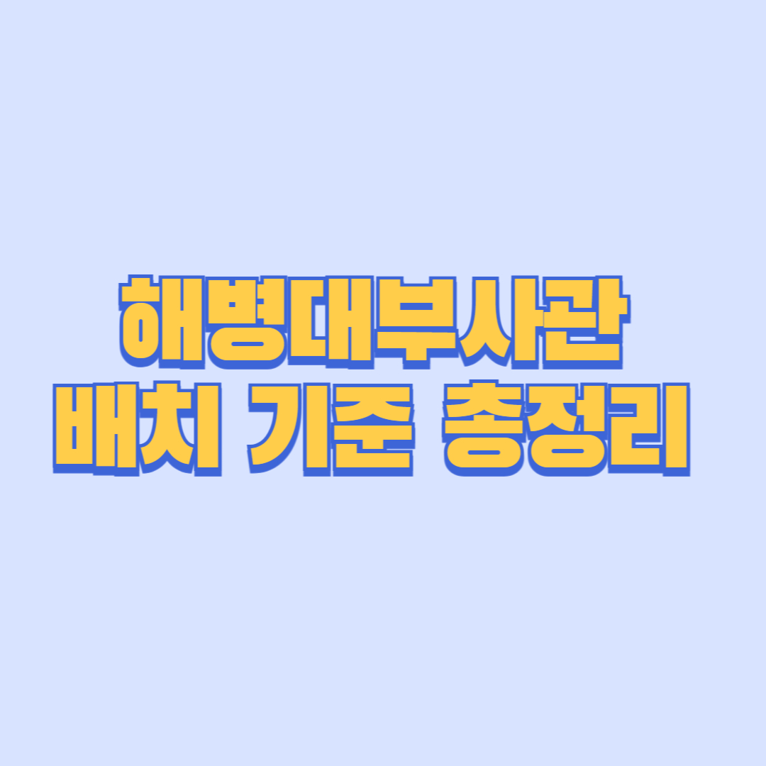해병대부사관 배치 기준 총정리