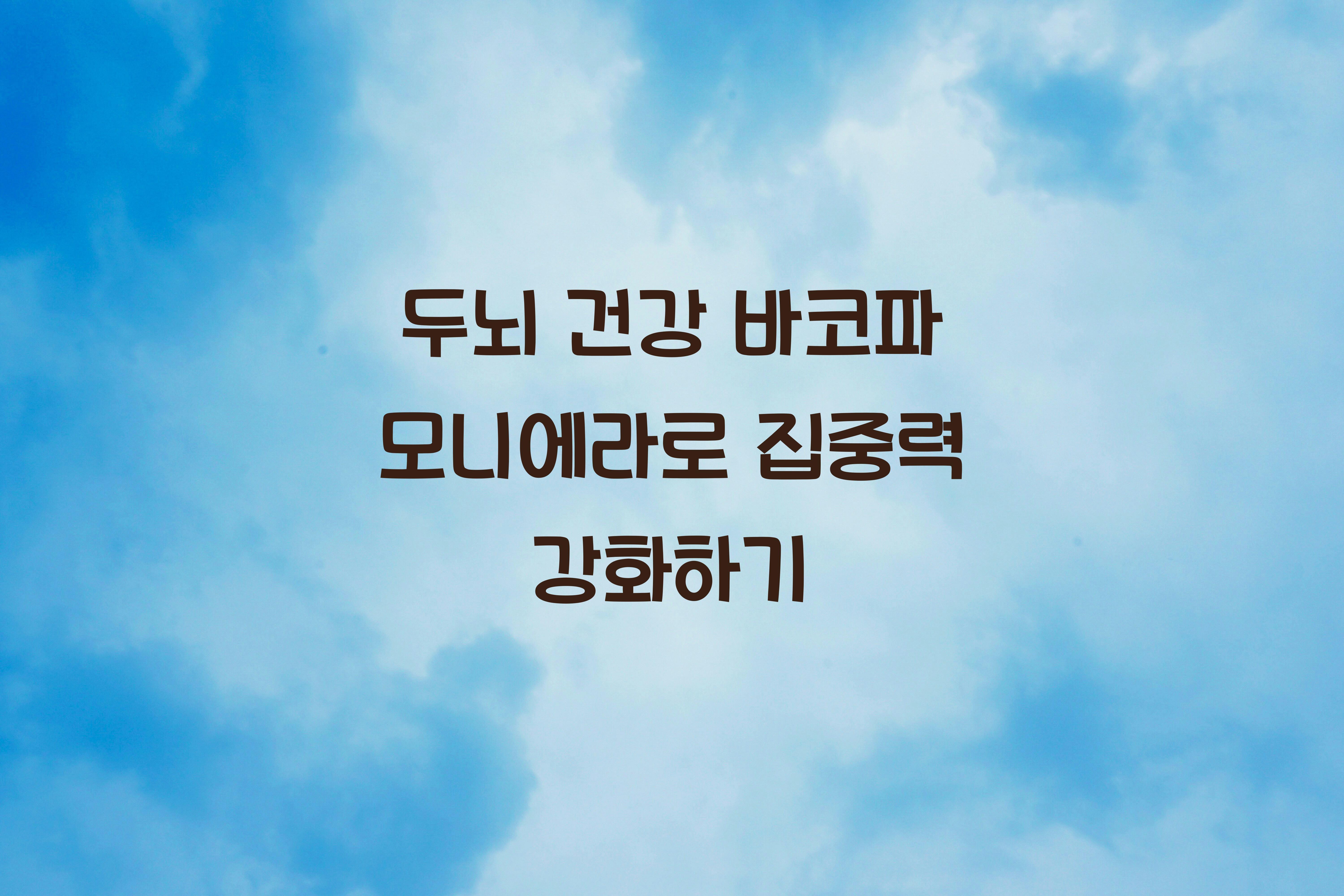 두뇌 건강 바코파 모니에라