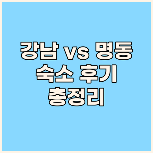 강남과 명동 중 어디가 좋을까요? 세