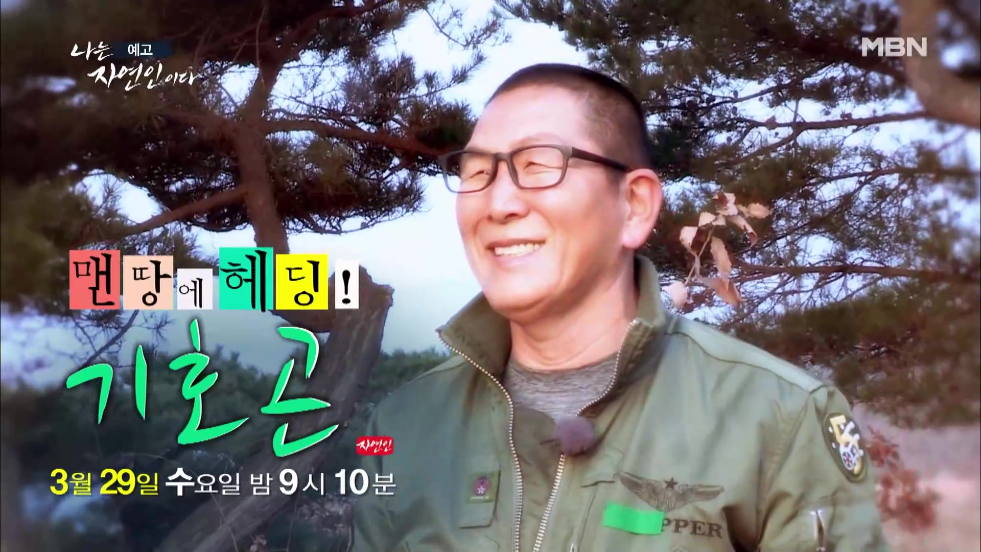 나는 자연인이다 쏘가리 회 장어구이 장어 곰탕 자유로이 산과 호수를 누비는 자연인 기호곤 소개 및 윤택 출연 547회 다시보기