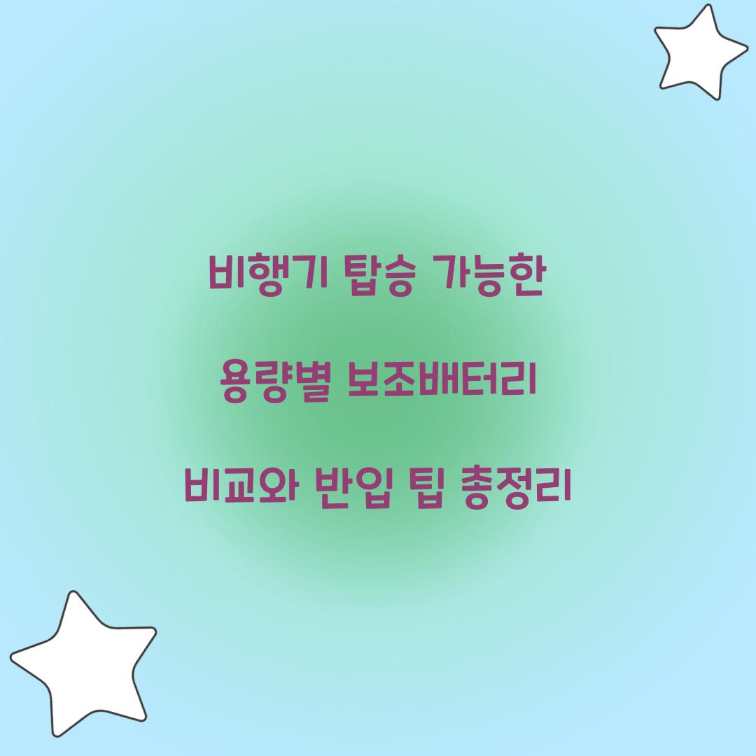 비행기 탑승 가능한 용량별 보조배터리 비교