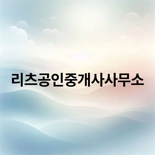 리츠공인중개사사무소