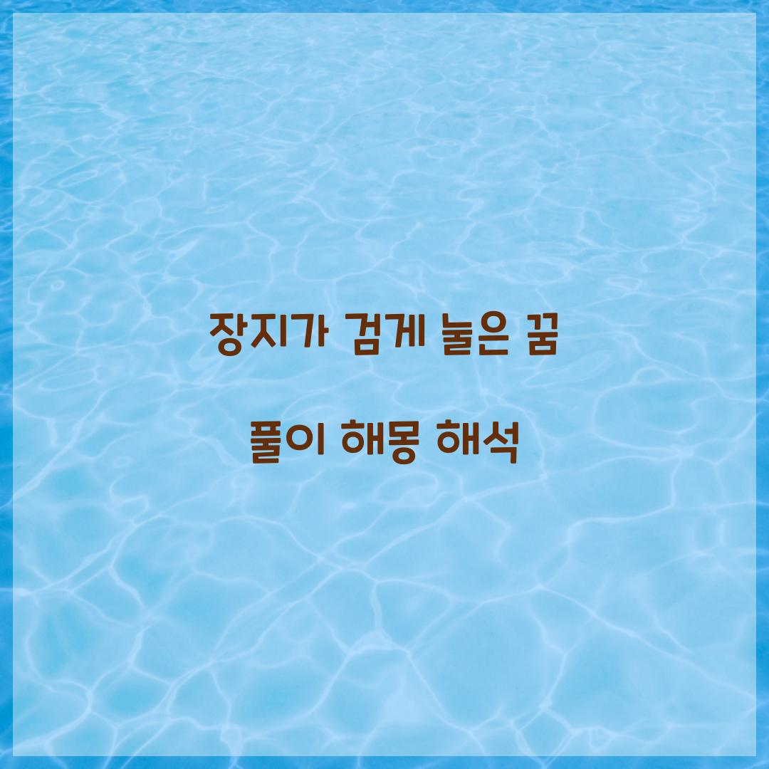 장지가 검게 눌은 꿈 풀이 해몽 해석