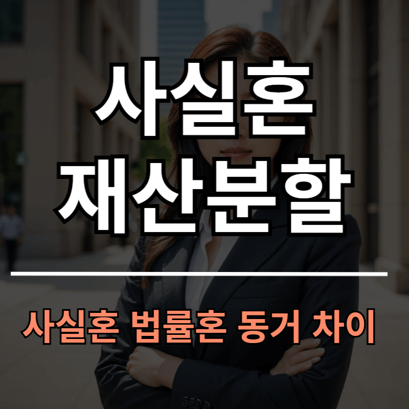 사실혼 재산분할 가능합니다ㅣ사실혼 법률혼 동거 차이점