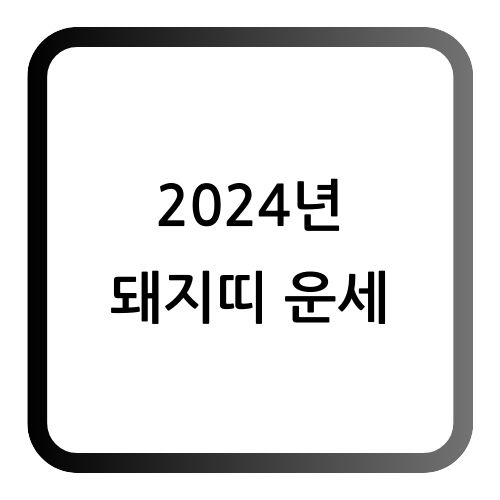 돼지띠 운세