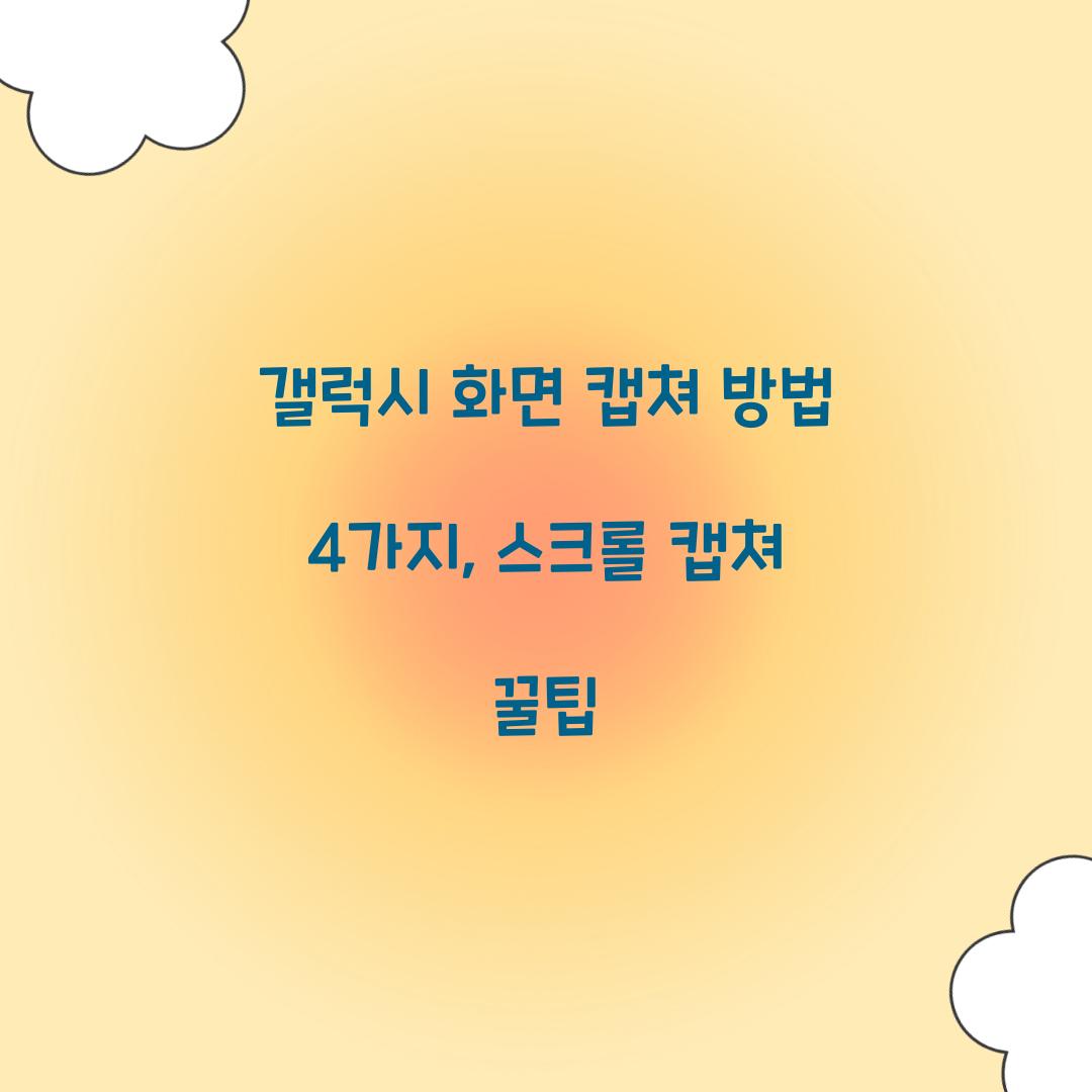 갤럭시 화면 캡쳐 방법