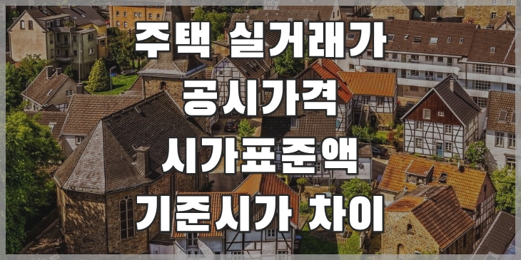 부동산 용어 정리