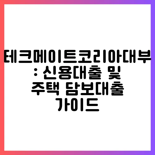 테크메이트코리아대부: 신용대출 및 주택 담보대출 가이드