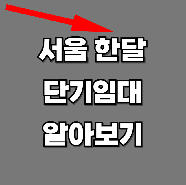 서울-한달-단기임대-알아보기