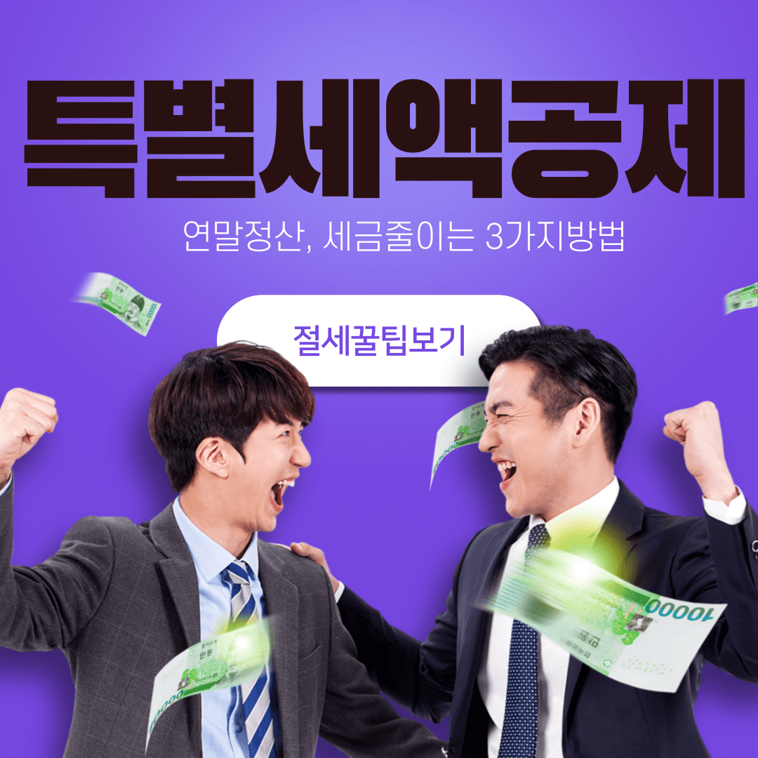 연말정산, 특별세액공제 세금 줄이는 3가지 방법