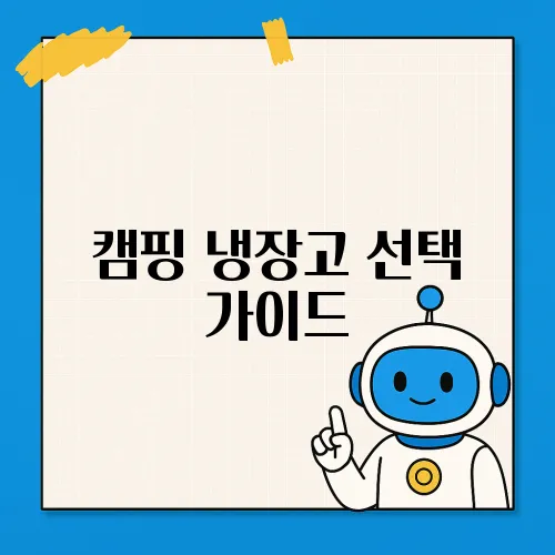 캠핑 냉장고 선택 가이드