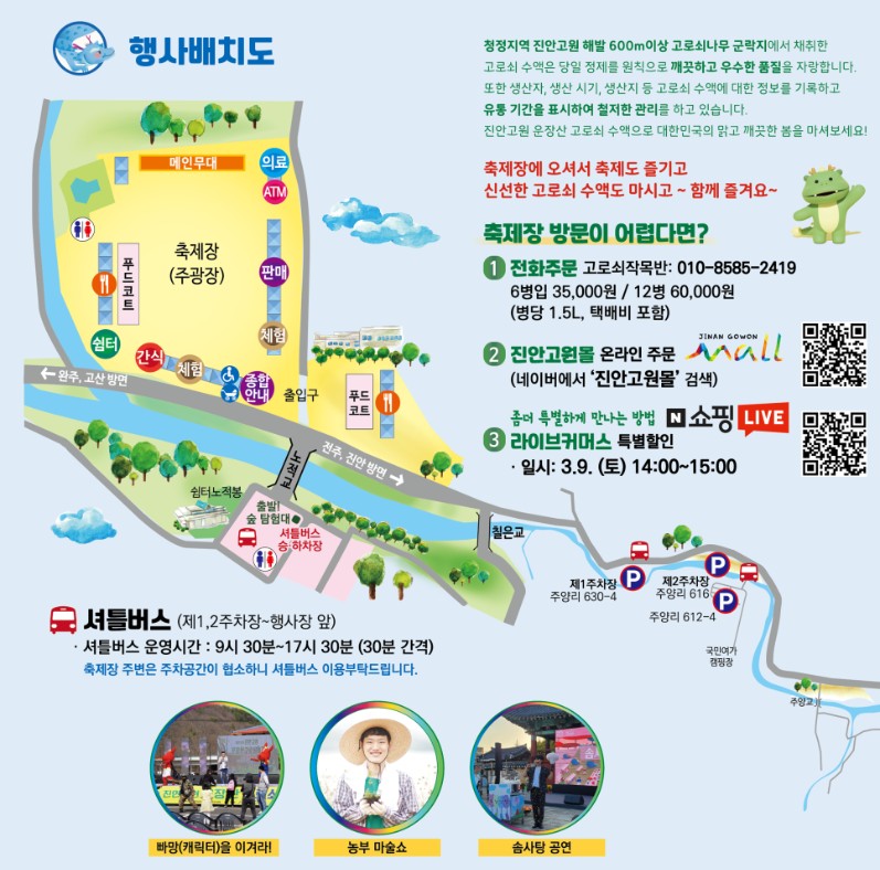 제20회 '진안고원 운장산 고로쇠 축제'