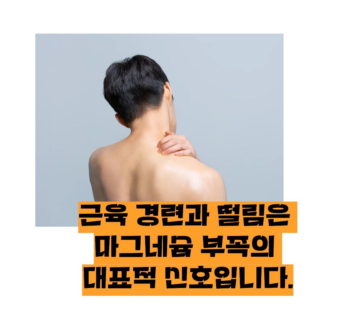 마그네슘 부족현상