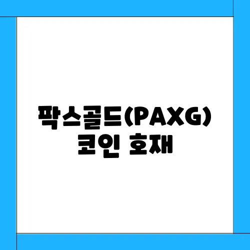 팍스골드(PAXG)코인 호재, 소개 및 전망과 시세