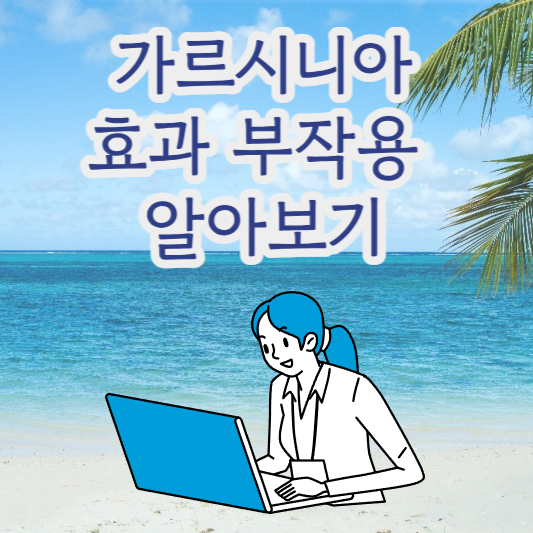 가르시니아 Garcinia